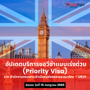 อัปเดตบริการขอวิซ่าแบบเร่งด่วนUK priority