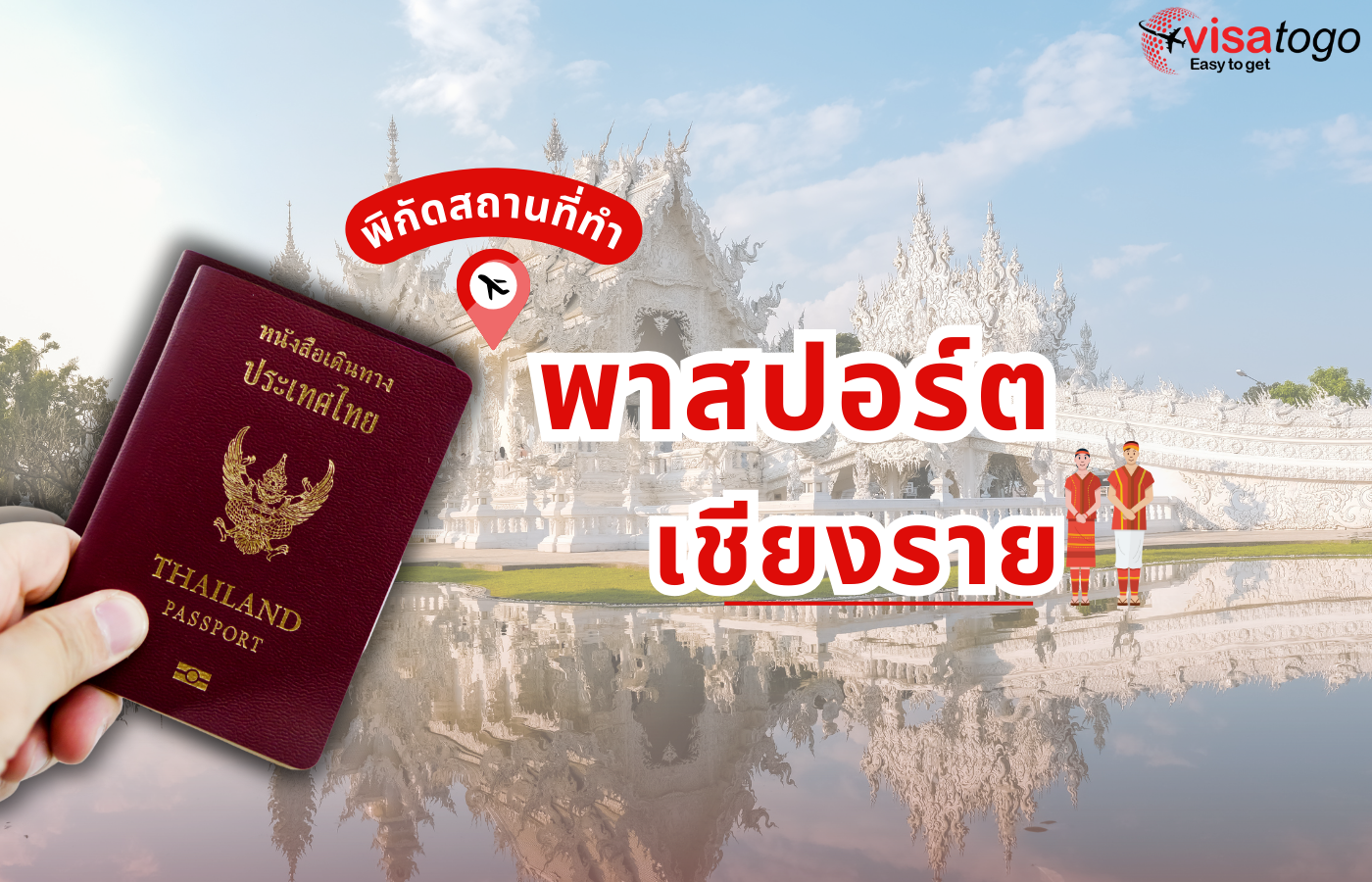 การทำหนังสือเดินทางเชียงราย ที่ไหน ?